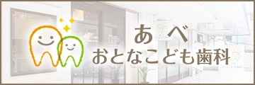 あべおとなこども歯科